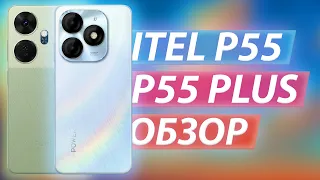 Быстрый обзор ITEL P55/P55+ - А ТАК ЛИ ХОРОШИ?