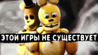 Куда исчезла Those Nights at Fredbear's? [Кладбище игр #9]