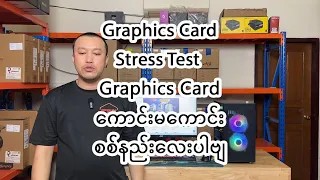 Graphic card stress test / Graphics card ကောင်းမကောင်းစစ်နည်းလေးပါဗျ။