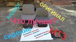 Сидение МТЗ ОРИГИНАЛ И ЗАМЕНА, ЧТО ЛУЧШЕ?MTZOK.COM.UA