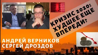 Андрей Верников, Сергей Дроздов - кризис 2020: худшее еще впереди?