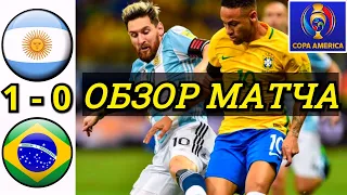 АРГЕНТИНА - БРАЗИЛИЯ 1-0 ОБЗОР МАТЧА COPA AMERICA 2021 КУБОК АМЕРИКИ ФИНАЛ !!! АРГЕНТИНА ЧЕМПИОН !!!