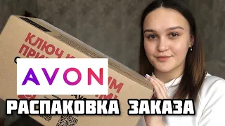 😱🔥РАСПАКОВКА ОГРОМНОГО ЗАКАЗА ОТ AVON || АПРЕЛЬ