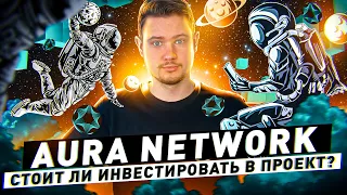 Aura Network - стоит ли инвестировать в проект? | Обзор проекта