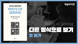 다른 방식으로 보기 Ways of Seeing / 존 버거