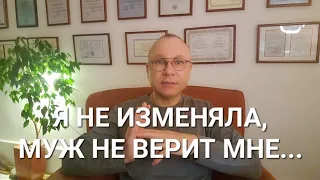 Я НЕ ИЗМЕНЯЛА, МУЖ НЕ ВЕРИТ МНЕ. ПОМОЩЬ. ОНЛАЙН. ОФЛАЙН.  ПСИХОЛОГ СУМАРИН ОЛЕГ ЮРЬЕВИЧ.  РЕВНОСТЬ.