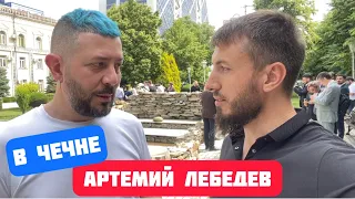 Артемий Лебедев приехал в Чечню