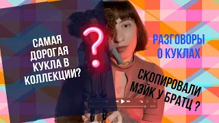 🥰👀💅 Распаковка самой дорогой куклы в коллекции 🙀Integrity Toyz сестра Bratz?