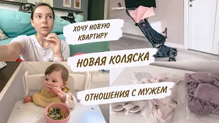 КУПИЛИ КОЛЯСКУ😍ДЕТСКАЯ ОДЕЖДА С AliExpress😳ОТНОШЕНИЯ С МУЖЕМ ПОСЛЕ РОДОВ | ДОМАШНИЙ ВЛОГ