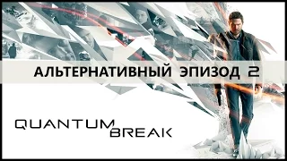 Quantum Break - Альтернативный эпизод 2 (Дело)