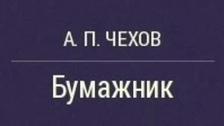 Бумажник / А.П.Чехов