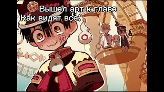 С этим артом что то не так... #туалетныймальчикханако #animeedit