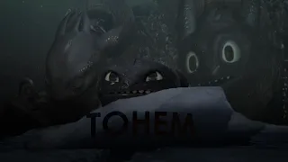 HTTYD 「 ТОНЕМ 」