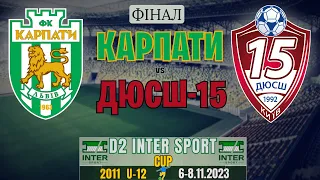 КАРПАТИ (2011) vs ДЮСШ-15 (2012) ФІНАЛ «INTERSPORT CUP» Львів 11х11 @karpaty_lviv