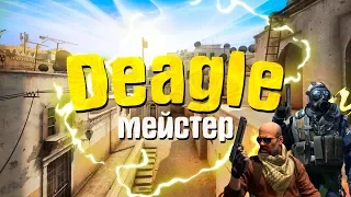 CS:GO - DEAGLE МЕЙСТЕР