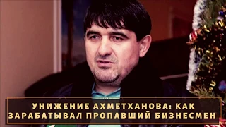 Какой бизнес был у Ахметханова и отожмут ли его?