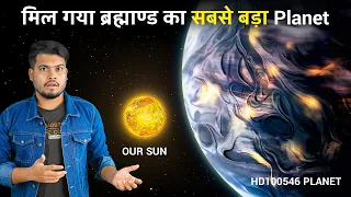 मिल गया ब्रह्मांड का सबसे बड़ा PLANET | Scientists Fount The Largest Planet in The Universe HD100546b