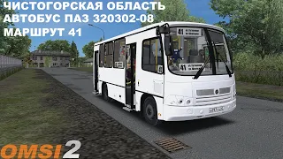 OMSI 2 | Карта Чистогорск,маршрут 41(обратный рейс)