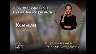 Имя Ксения | Значение детского имени | Энергетический потенциал имени