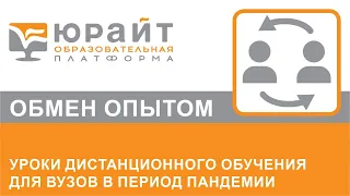 Уроки дистанционного обучения для вузов в период пандемии. Ульяна Захарова