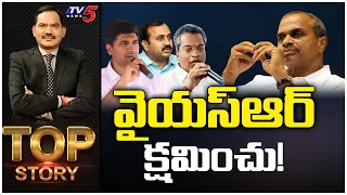 వైయస్ఆర్ క్షమించు! | Top Story Debate with Sambasiva Rao | YSRCP | AP Politics | TV5 News