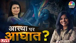 Awaaz Adda LIVE | Kaali Poster Row: अभिव्यक्ति या आस्था का सवाल? Moitra के बयान पर हंगामा क्यों ?