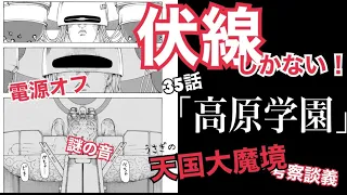 天国大魔境_第35話「高原学園」ゆる考察談義【10巻まで読んだ人向け】