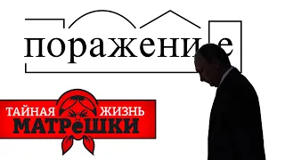 Вой на болотах. Грядет долгожданное поражение россии. Тайная жизнь матрешки