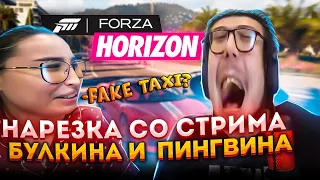 НАРЕЗКА СО СТРИМА БУЛКИНА И ПИНГВИНА! УГАРНЫЕ МЕМЫ! ЛИЗОК! FAKE TAXI! ОЛИВЬЕ?!