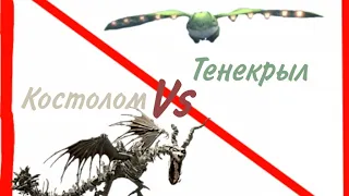 Тенекрыл против Костолома! Турнир Драконов # 3
