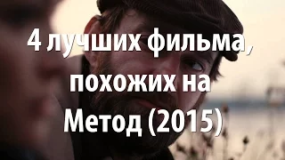 4 лучших фильма, похожих на Метод (сериал 2015)