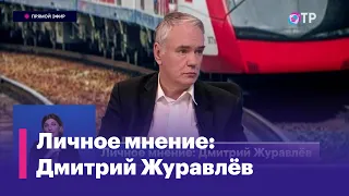 Дмитрий Журавлёв: Люди должны иметь возможность доехать до столицы