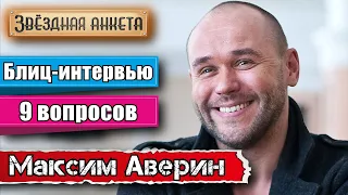 Звёздная анкета: Максим Аверин | Короткое интервью в блиц-формате