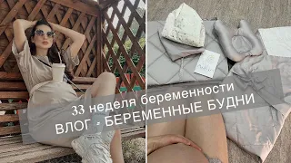 33 неделя беременности | ПЕРВЫЙ ВЛОГ | беременные будни | распаковка | бортики в кроватку