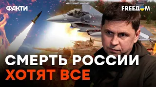 Мир даст ВСЕ РЕСУРСЫ, чтоб одержать ПОБЕДУ над РФ | Подоляк