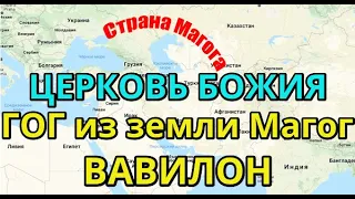 ГОГ ИЗ ЗЕМЛИ МАГОГ. Кто Он и откуда? ВАВИЛОН и ЦЕРКОВЬ: БОГ УКРАИНА РОССИЯ США ЕВРОПА МИРОВАЯ ВОЙНА