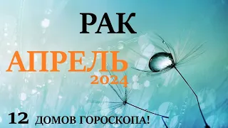 РАК ♋ АПРЕЛЬ 2024 🚀 Прогноз на месяц таро расклад 👍Все знаки зодиака! 12 домов гороскопа!