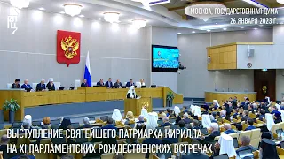 Выступление Святейшего Патриарха на XI Рождественских Парламентских встречах в Государственной Думе