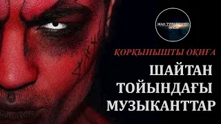 ШАЙТАН ТОЙЫНДАҒЫ МУЗЫКАНТТАР ● ҚОРҚЫНЫШТЫ ОҚИҒА