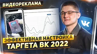 НАСТРОЙКА РЕКЛАМЫ ВКОНТАКТЕ 2022. Таргетинг Вк истории и клипы. Фишки и нюансы | Реклама ВКонтакте