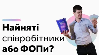 Найняті працівники або ФОПи? Податки на зарплату, штрафи, бухгалтерський облік / Бухгалтер Zrobleno