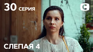 Сериал Слепая 4 сезон – Серия 30 от 08.10.2021