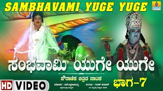 Sambhavami Yuge Yuge - Part- 7 | ಸಂಭವಾಮಿ ಯುಗೆ ಯುಗೆ | HD Video | Kannada  Stage Movie | Jhankar Music