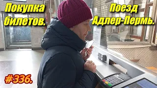 АДЛЕР 2023 | БИЛЕТЫ НА ПОЕЗД АДЛЕР-ПЕРМЬ | ЦЕНА, ВАГОН, МЕСТА | ОТДЫХ НА МОРЕ 2023