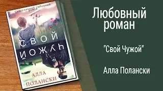 Буктрейлер Алла Полански - Свой Чужой (Любовный роман)