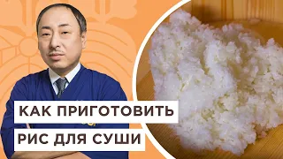 🍚Топ правил о том, как варить рис для суши | Йоши Фудзивара