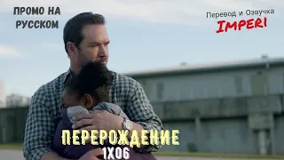 Перерождение 1 сезон 6 серия / The Passage 1x06 / Русское промо