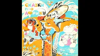 Как Львенок и Черепаха пели песню / С. Козлов (Аудиосказка / Грампластинка, 1981 г)