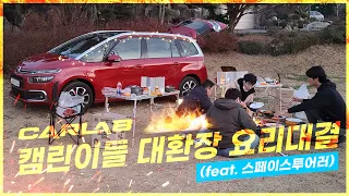 카랩 캠린이들 대환장 요리 대결(feat. 스페이스투어러)