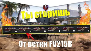 ВЕТКА FV215B АКТУАЛЬНА ДЛЯ ПРОКАЧКИ? ОБЗОР ВСЕХ ТАНКОВ ВЕТКИ WOT BLITZ